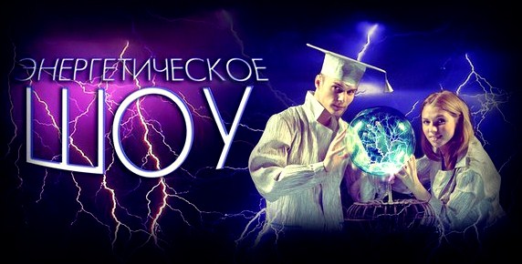 Энергетическое шоу.