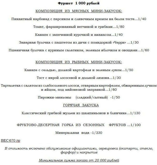 Фуршетное меню на 1000 рублей.