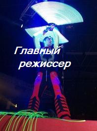 световое шоу